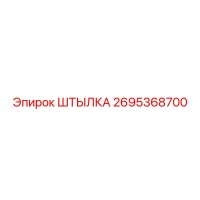 2695368700 ШТЫЛКА Epiroc