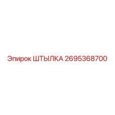 2695368700 ШТЫЛКА Epiroc
