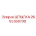 2695368700 ШТЫЛКА Epiroc