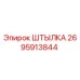2695913844 Штылка | Epiroc