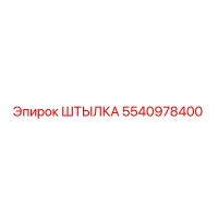 5540978400 ШТЫЛКА Epiroc