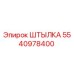 5540978400 ШТЫЛКА Epiroc