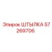 57269706 ШТЫЛКА Эпирок