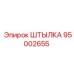 95002655 ШТЫЛКА Epiroc