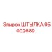 95002689 ШТЫЛКА Epiroc