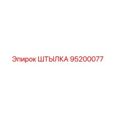 95200077 ШТЫЛКА Epiroc