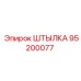 95200077 ШТЫЛКА Epiroc