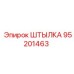 95201463 ШТЫЛКА Epiroc