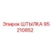 95210852 ШТЫЛКА Epiroc