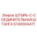 5740004471 ШТЫРЬ-C-СОЕДИНИТЕЛЬНАЯ ШТАНГА Epiroc