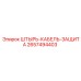 2657494403 ШТЫРЬ-КАБЕЛЬ-ЗАЩИТА Epiroc