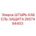2657494403 ШТЫРЬ-КАБЕЛЬ-ЗАЩИТА Epiroc