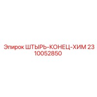 2310052850 ШТЫРЬ-КОНЕЦ-ХИМ Epiroc