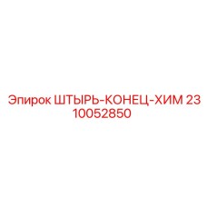 2310052850 ШТЫРЬ-КОНЕЦ-ХИМ Epiroc
