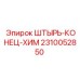 2310052850 ШТЫРЬ-КОНЕЦ-ХИМ Epiroc