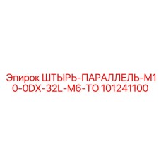101241100 ШТЫРЬ-ПАРАЛЛЕЛЬ-M10-0DX-32L-M6-TO Epiroc
