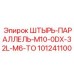 101241100 ШТЫРЬ-ПАРАЛЛЕЛЬ-M10-0DX-32L-M6-TO Epiroc