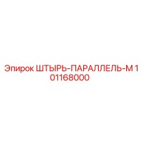 101168000 ШТЫРЬ-ПАРАЛЛЕЛЬ-M Epiroc