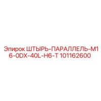 101162600 ШТЫРЬ-ПАРАЛЛЕЛЬ-M16-0DX-40L-H6-T Epiroc