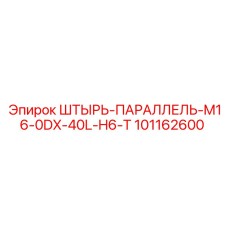 101162600 ШТЫРЬ-ПАРАЛЛЕЛЬ-M16-0DX-40L-H6-T Epiroc