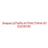 9753218130 ШТЫРЬ И ПЛАСТИНА Epiroc
