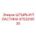 9753218130 ШТЫРЬ И ПЛАСТИНА Epiroc