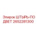 2652281300 ШТЫРЬ-ПОДВЕТ Epiroc