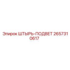 2657310617 ШТЫРЬ-ПОДВЕТ Epiroc