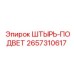 2657310617 ШТЫРЬ-ПОДВЕТ Epiroc