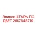 2657648719 ШТЫРЬ-ПОДВЕТ Epiroc