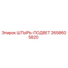 2658605820 ШТЫРЬ-ПОДВЕТ Эпирок
