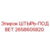 2658605820 ШТЫРЬ-ПОДВЕТ Эпирок