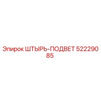 52229085 ШТЫРЬ-ПОДВЕТ Epiroc