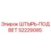 52229085 ШТЫРЬ-ПОДВЕТ Epiroc