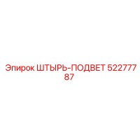 52277787 ШТЫРЬ-ПОДВЕТ Epiroc