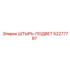 52277787 ШТЫРЬ-ПОДВЕТ Epiroc