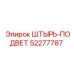 52277787 ШТЫРЬ-ПОДВЕТ Epiroc