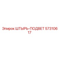 57310617 ШТЫРЬ-ПОДВЕТ Epiroc