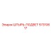 57310617 ШТЫРЬ-ПОДВЕТ Epiroc