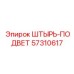 57310617 ШТЫРЬ-ПОДВЕТ Epiroc