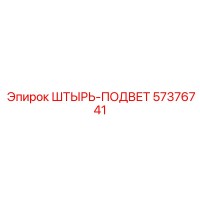 57376741 ШТЫРЬ-ПОДВЕТ Epiroc