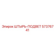 57376741 ШТЫРЬ-ПОДВЕТ Epiroc