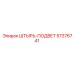 57376741 ШТЫРЬ-ПОДВЕТ Epiroc