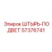 57376741 ШТЫРЬ-ПОДВЕТ Epiroc
