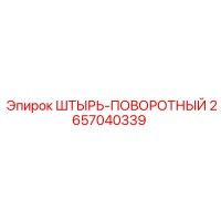 2657040339 ШТЫРЬ-ПОВОРОТНЫЙ Epiroc