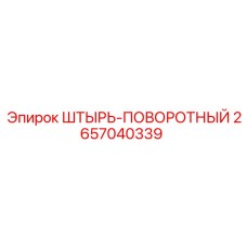 2657040339 ШТЫРЬ-ПОВОРОТНЫЙ Epiroc