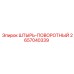 2657040339 ШТЫРЬ-ПОВОРОТНЫЙ Epiroc
