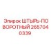 2657040339 ШТЫРЬ-ПОВОРОТНЫЙ Epiroc