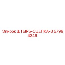 57994246 ШТЫРЬ-СЦЕПКА-3 Epiroc