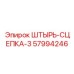 57994246 ШТЫРЬ-СЦЕПКА-3 Epiroc